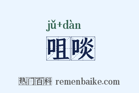 咀啖是什么意思的图片